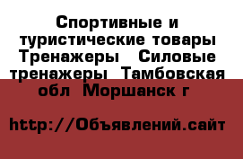 Спортивные и туристические товары Тренажеры - Силовые тренажеры. Тамбовская обл.,Моршанск г.